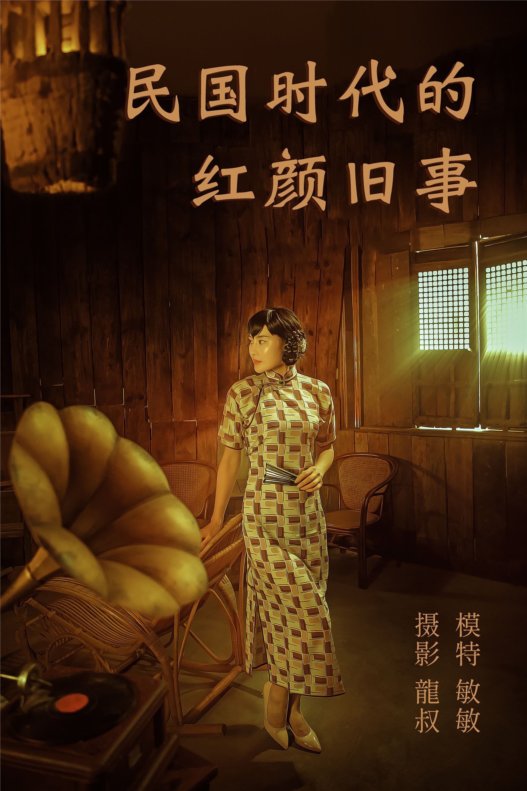 YITUYU艺图语 2021.08.20 民国时代的红颜旧事 敏敏